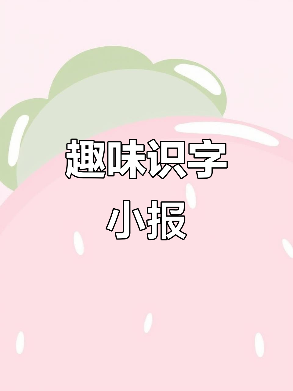 识字小报线稿,轻松打印萌趣内容