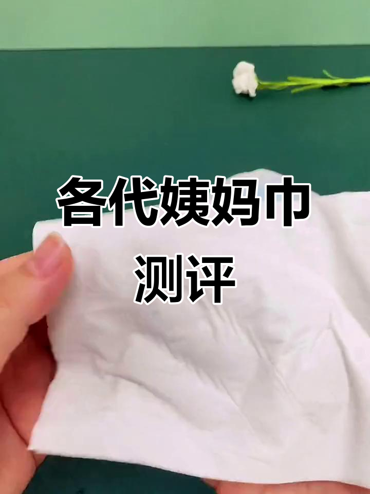 不同年代卫生巾大比拼,哪个才是最适合你的?