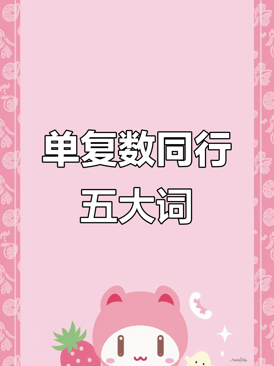 五个单词单复同形,考试不再丢分!