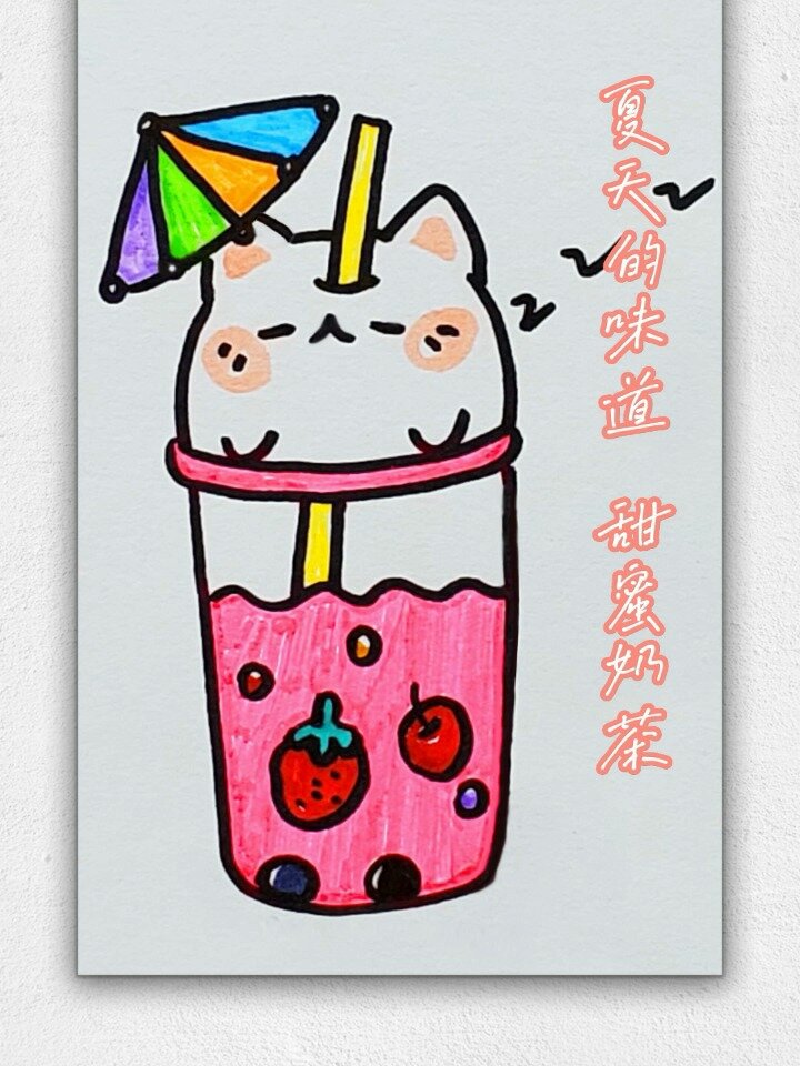 甜甜奶茶来了,简单可爱,简笔画教程