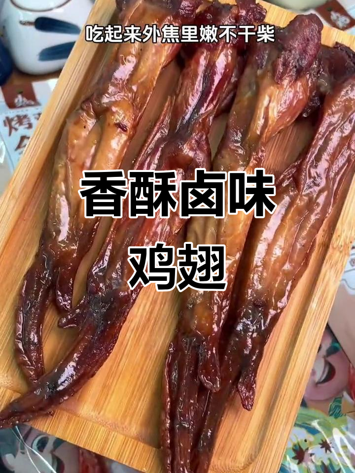 卤烤鸡翅,香气扑鼻,吃一次就停不下来!