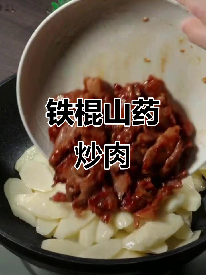 山药炒肉片,嫩滑又美味,营养满满