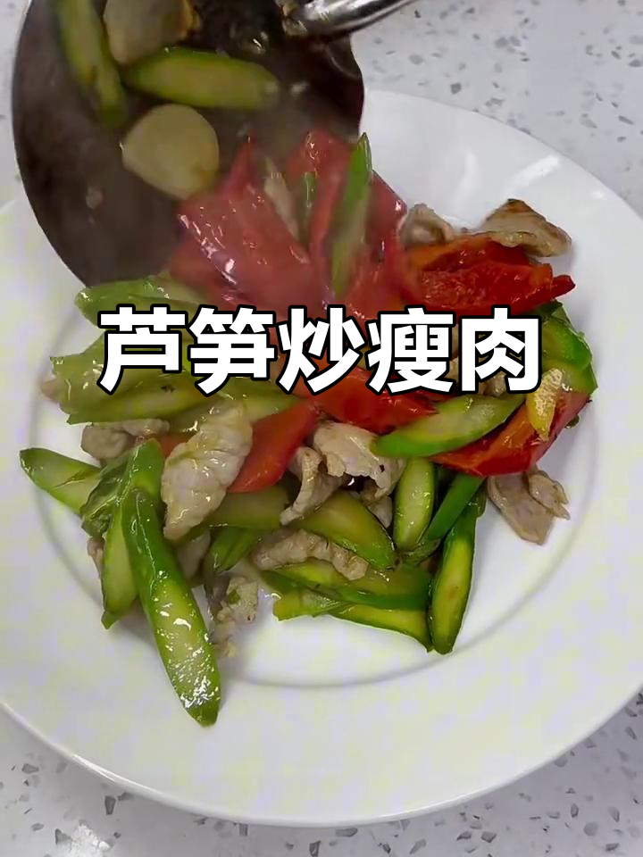 芦笋炒肉，简单又美味！教你轻松做出清爽口感