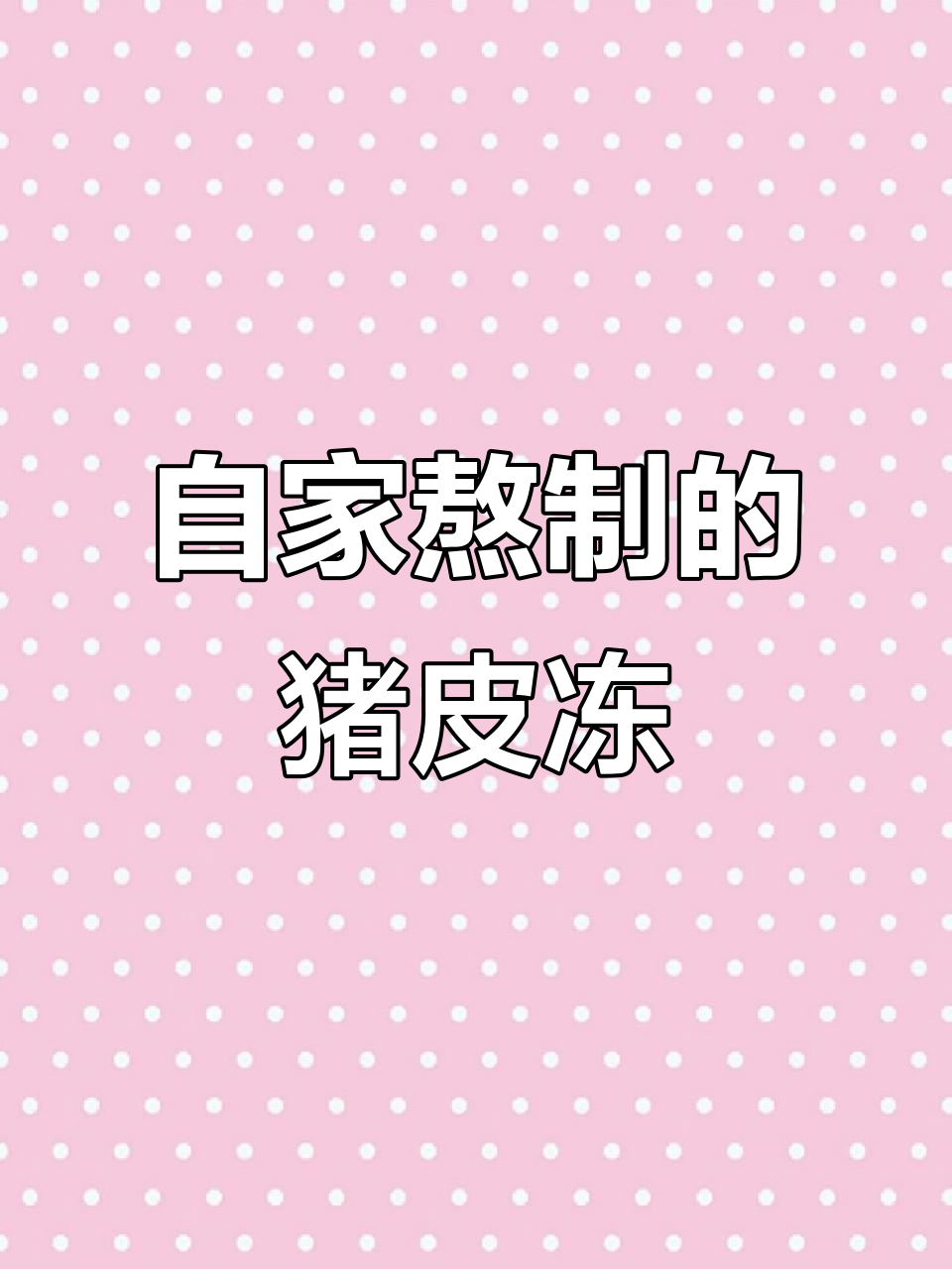 猪皮冻熬制秘诀,满满胶原蛋白等你尝