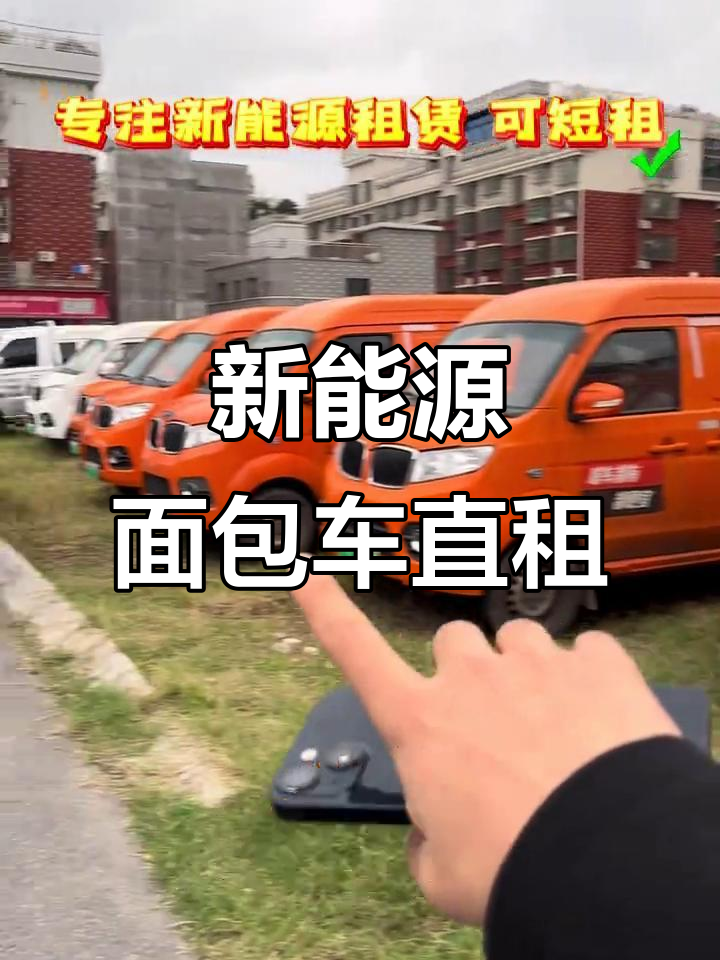 新能源面包车租赁,月租三千二,短租更灵活