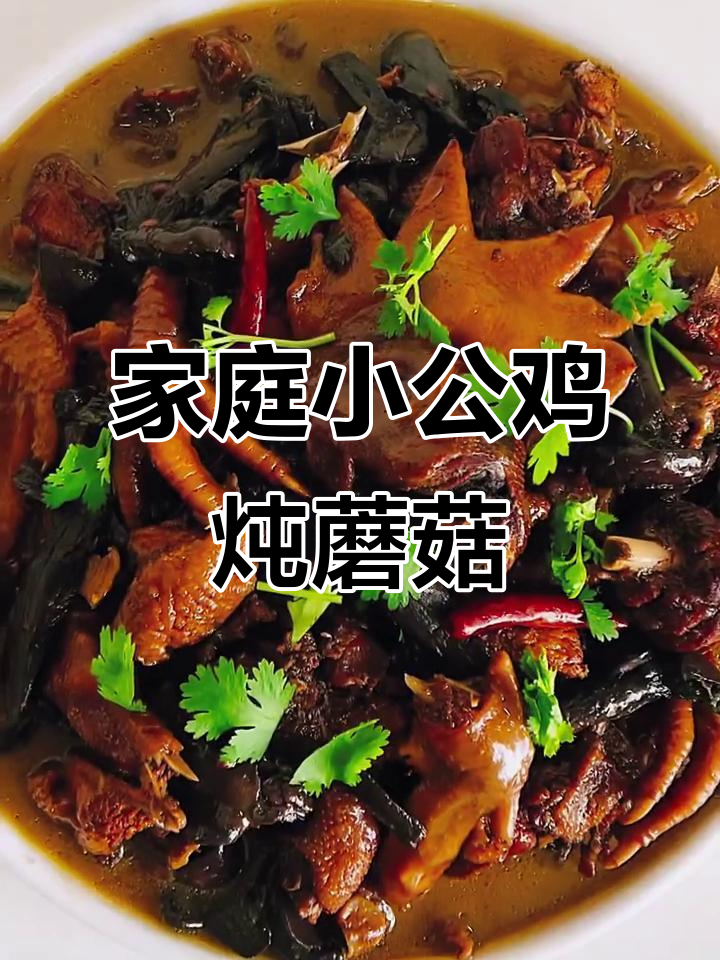 小公鸡炖蘑菇，鸡肉鲜嫩滑润，做法超简单