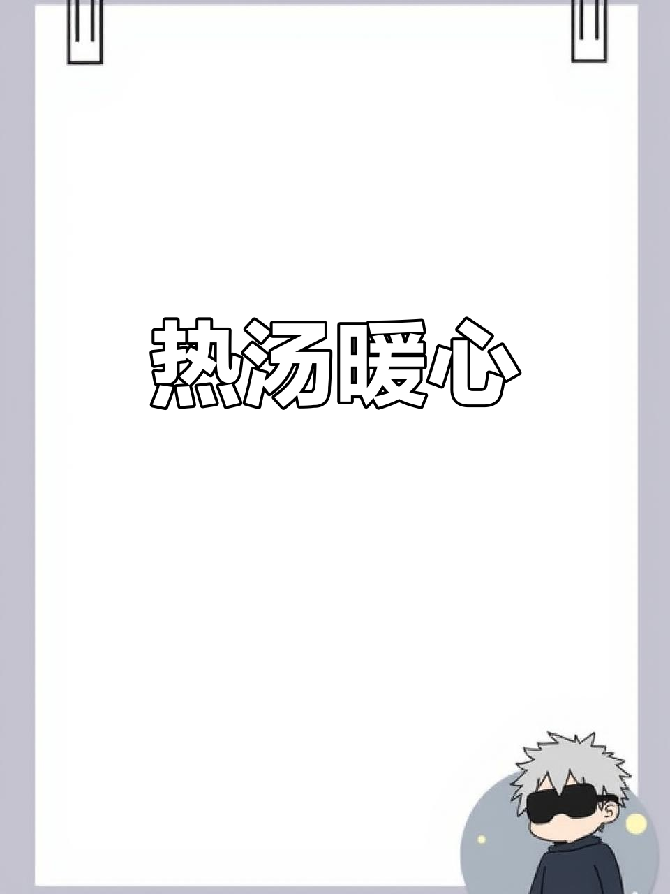 寒冷的季节,一碗热腾的胡椒猪肚汤温暖人心