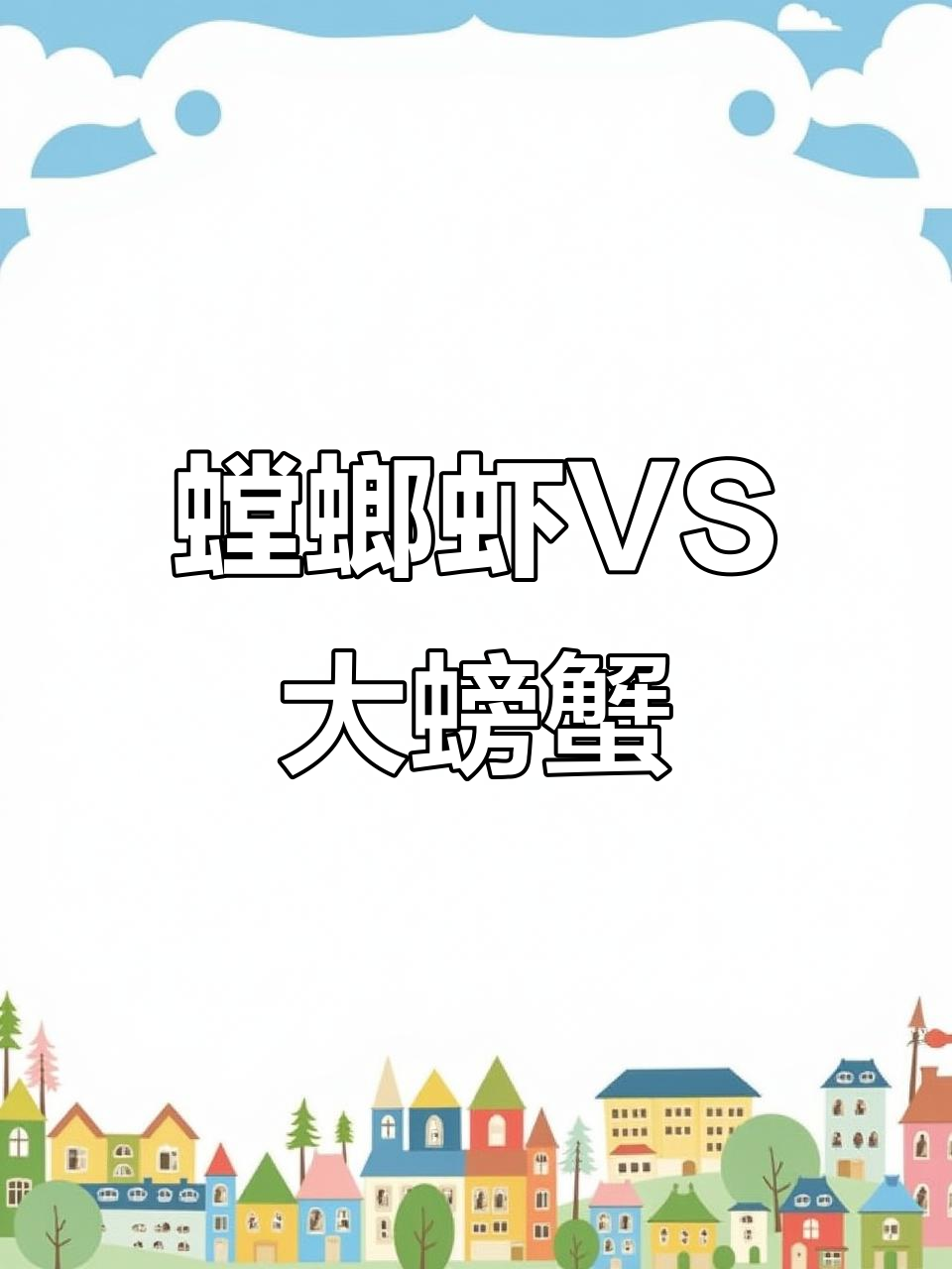 螳螂虾大战大螃蟹,谁才是海底的真正狠角色?