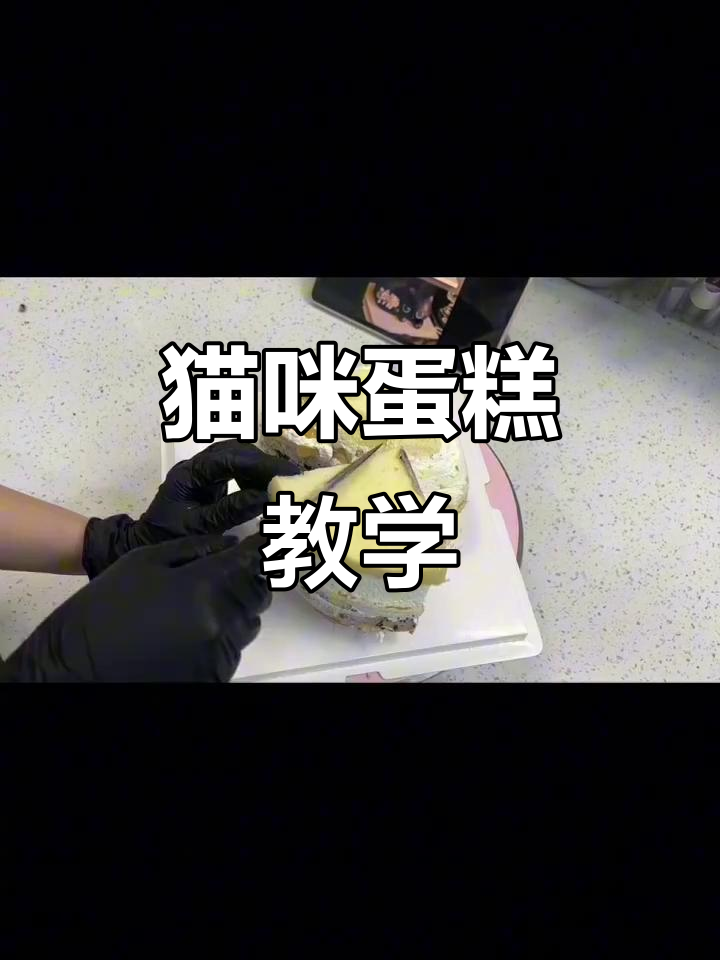 黑猫立体蛋糕制作教程,轻松学会奶油装饰技巧