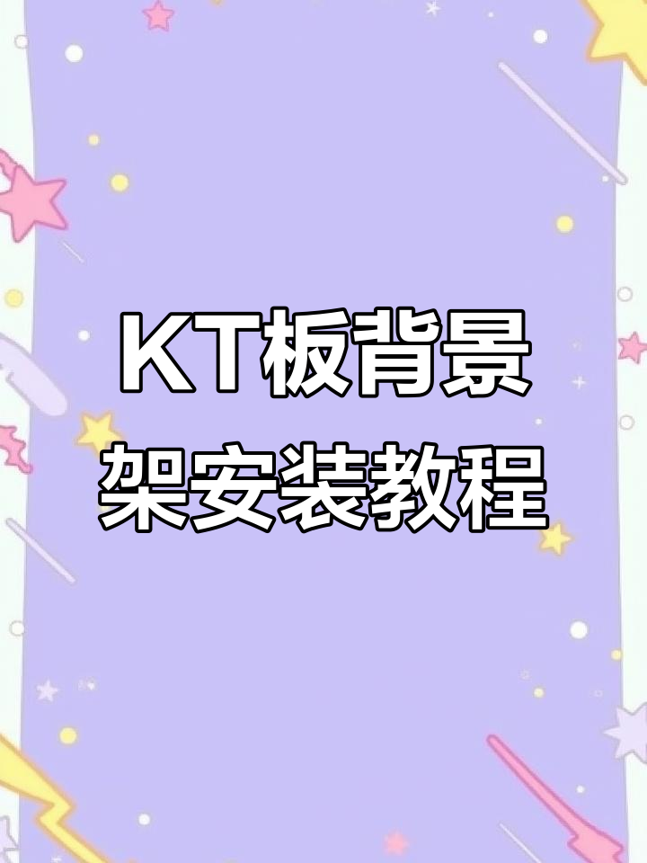 KT板背景支架安装全攻略,轻松搞定婚礼、宝宝宴等派对装饰