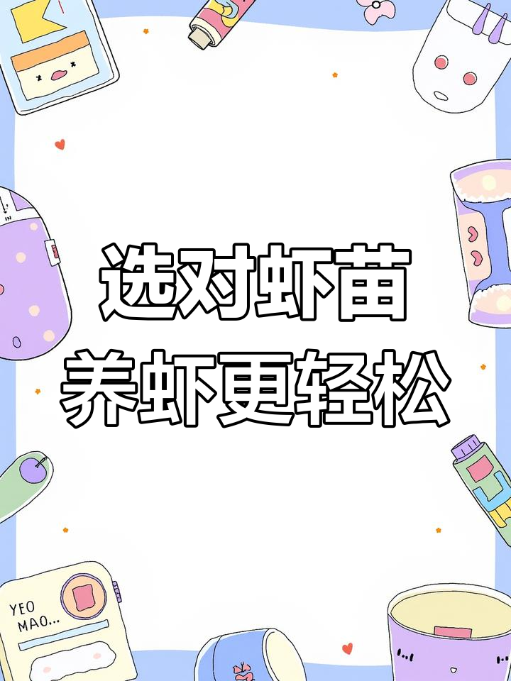如何挑选优质虾苗,成功养殖的关键一步