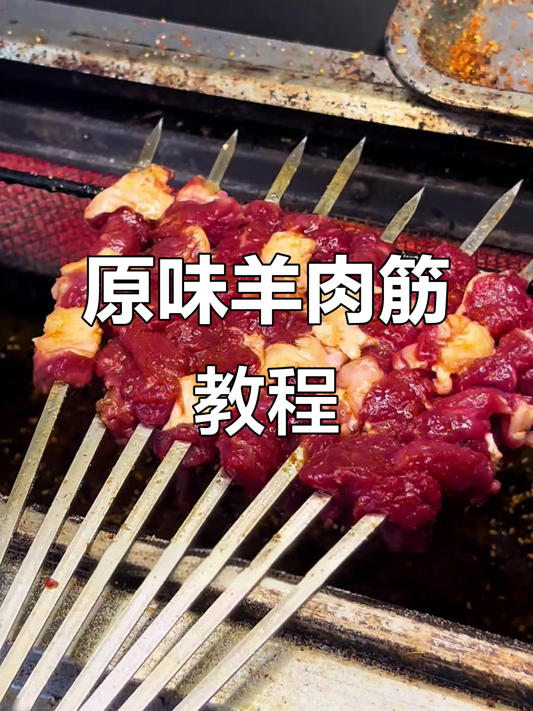 秘制料盐让羊肉筋更美味,烤出独特香气
