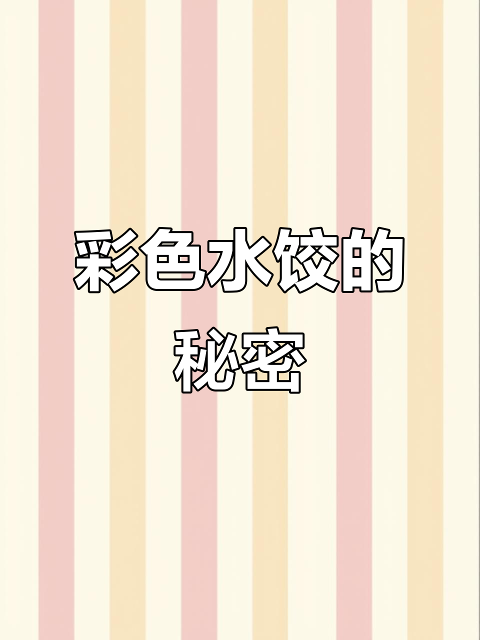 五颜六色的饺子,竟然是这样做出来的!