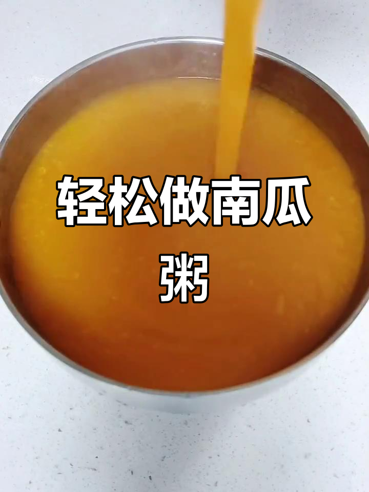 南瓜粥做法超简单,营养满满,孩子最爱喝!