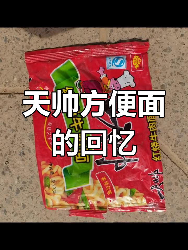 80后的童年味道,天帅方便面你还记得吗?