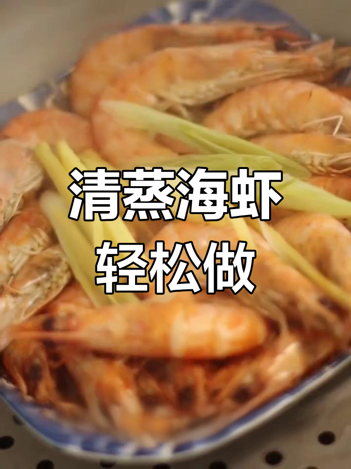 一分钟学会清蒸海虾,鲜美又简单!