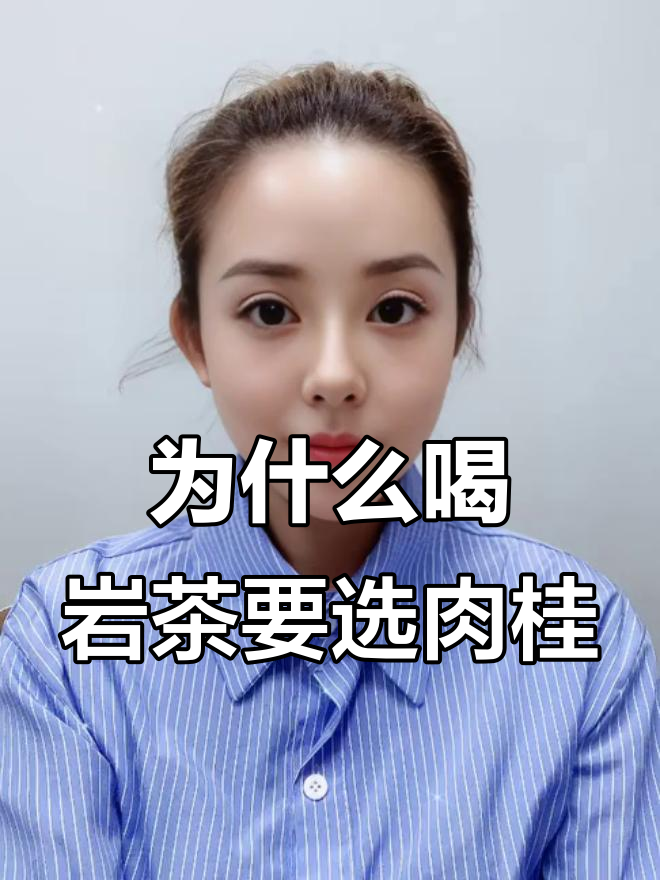 武夷岩茶肉桂：为何成为后起之秀？