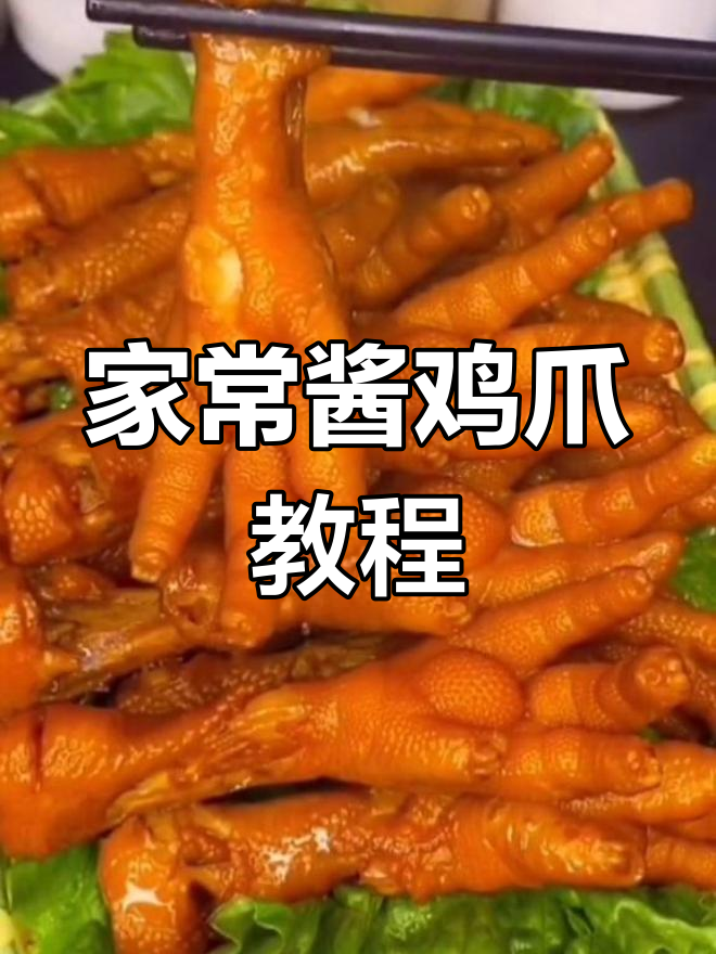 酱鸡爪轻松做,比烤的还好吃!