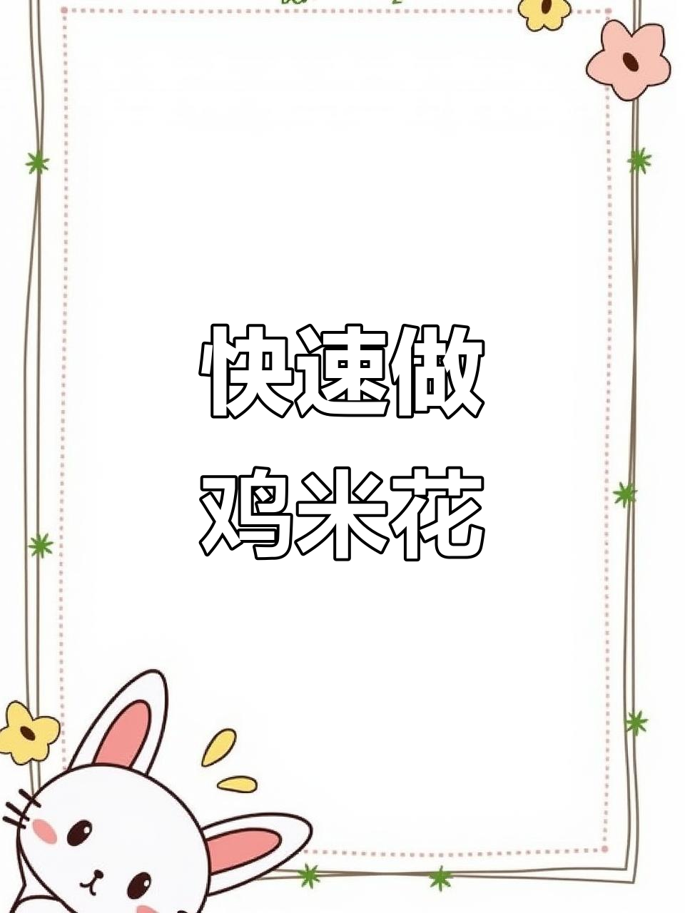 只需几分钟,空气炸锅轻松做出美味鸡米花,超值又快捷!