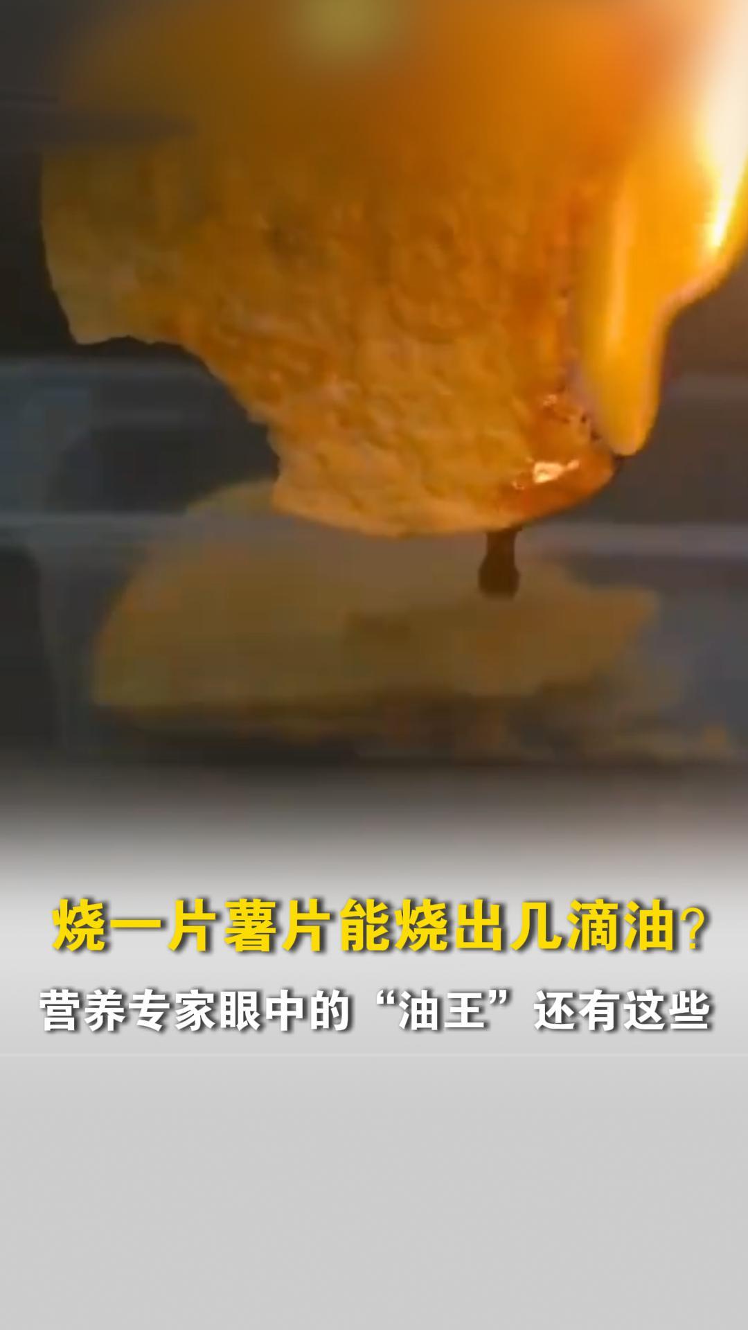 烧一片薯片能烧出几滴油?营养专家:粗粮饼干、非油炸薯片是隐形热量炸弹
