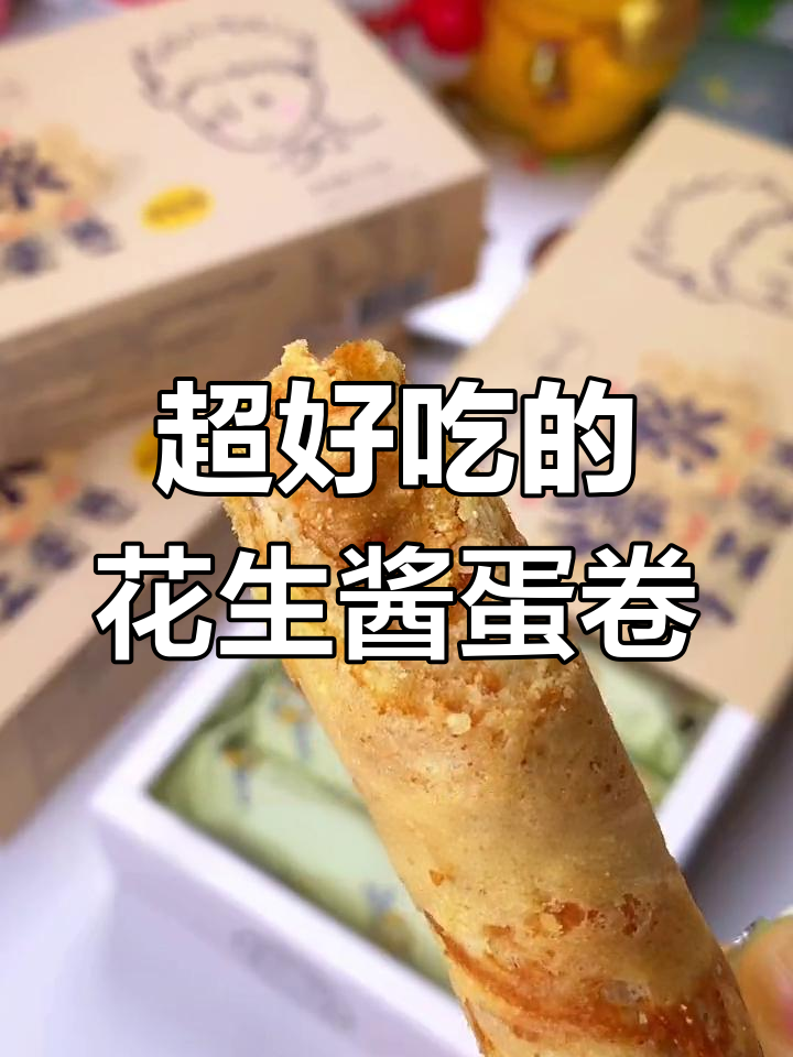 花生酱蛋卷,咸甜口感超好吃