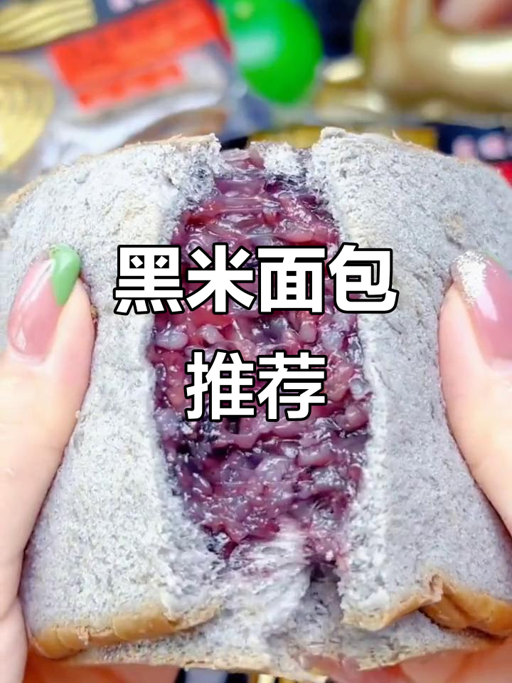 这款黑米面包,营养丰富,健身必备,吃后持久饱腹
