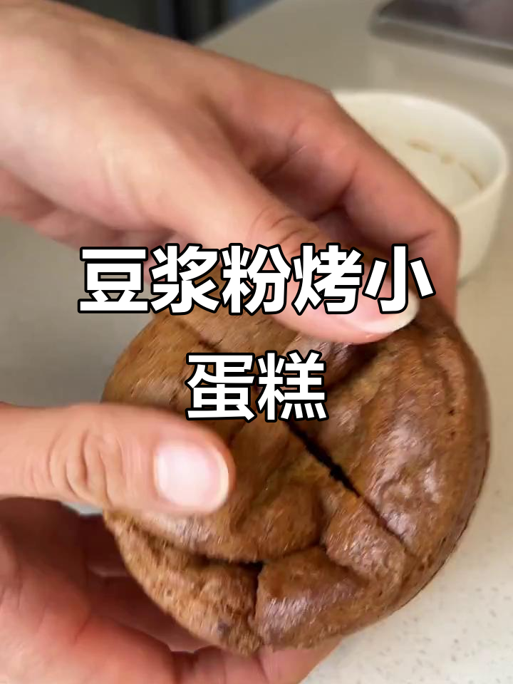 用豆浆粉烤低脂小蛋糕,蓬松又香甜!