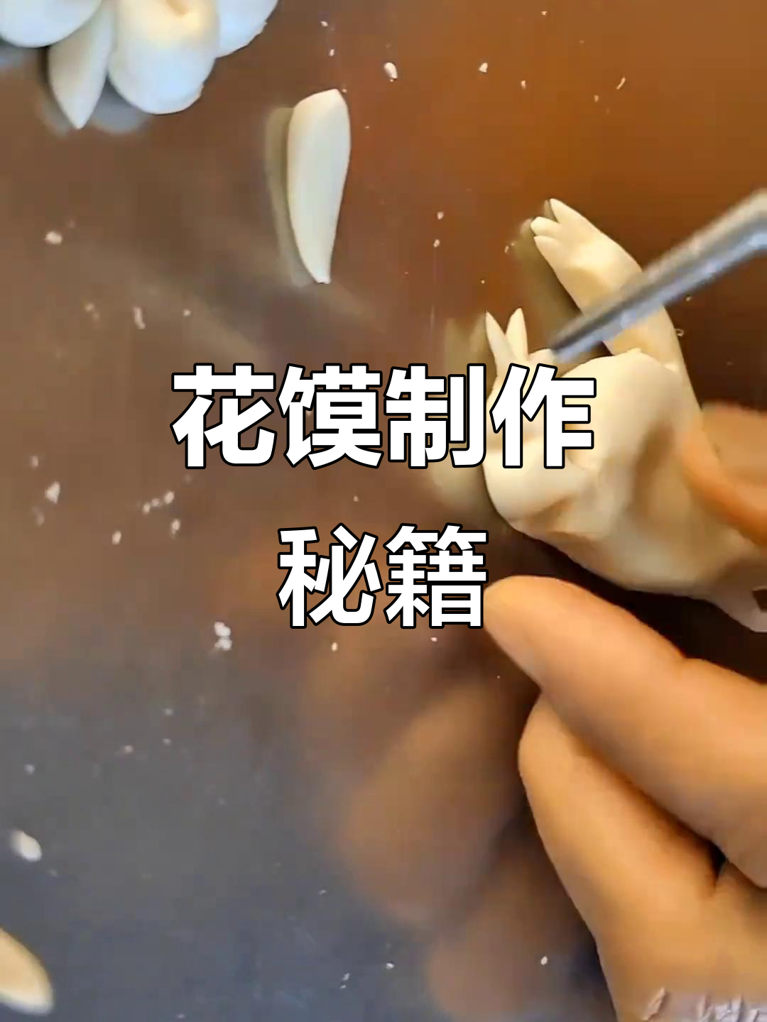 十年花馍经验,教你轻松制作美味传统小吃