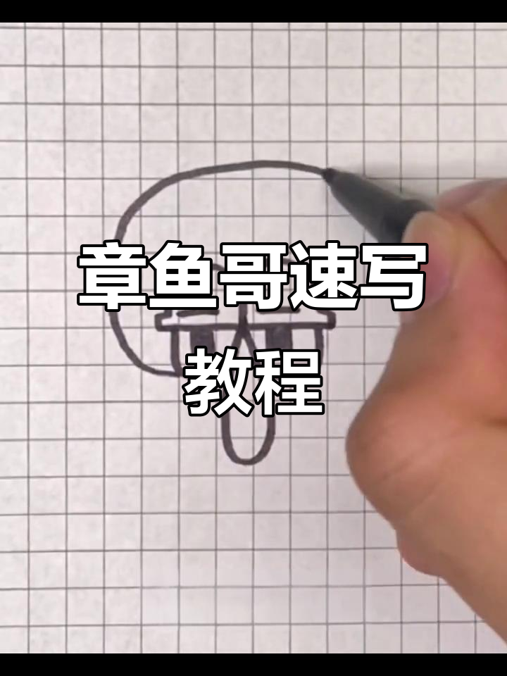 10秒学会画章鱼哥,轻松搞定!