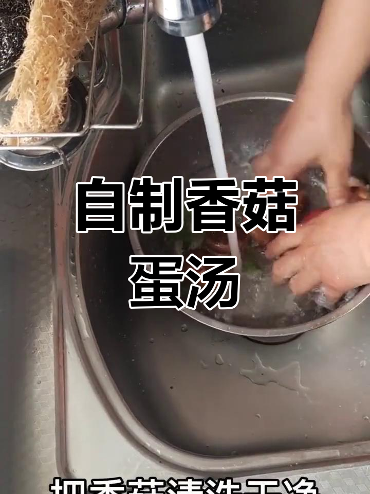 香菇鸡蛋汤的做法