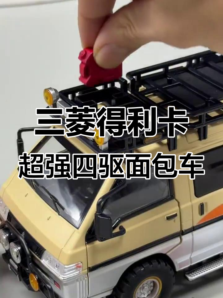 越野能力堪比帕杰罗,三菱得利卡面包车硬派登场