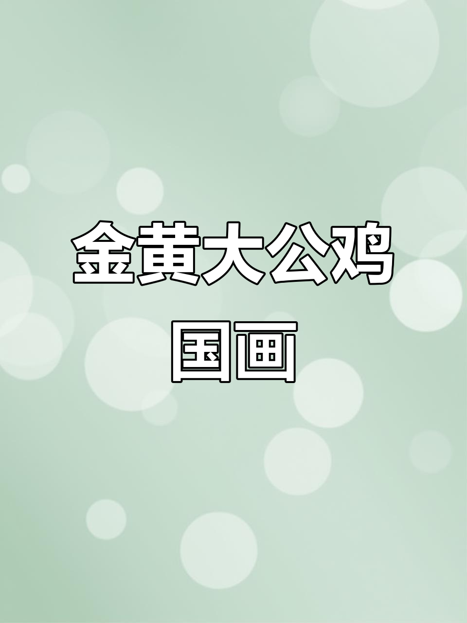 王兴民国画公鸡，金黄色大公鸡手绘技巧展示