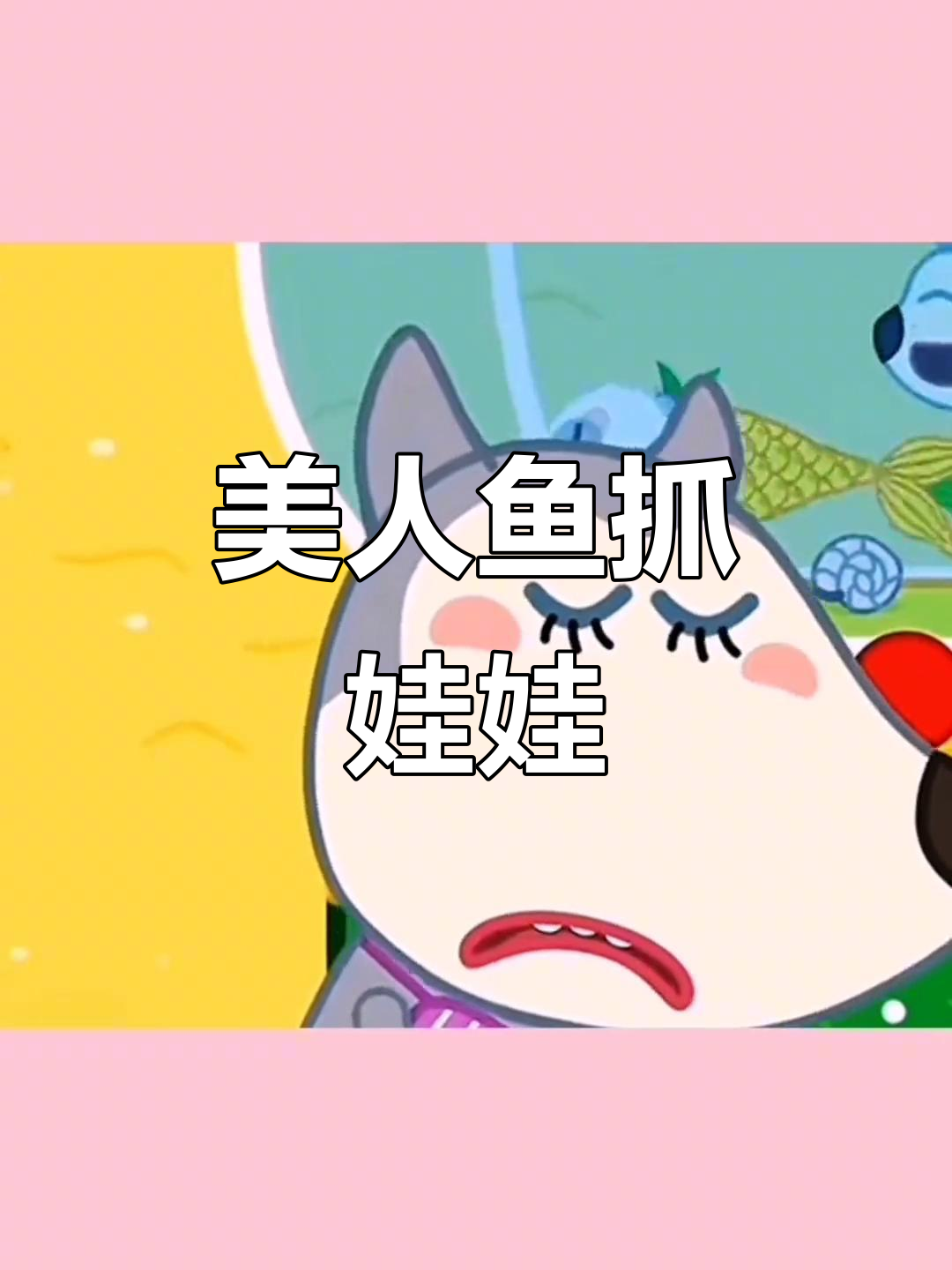美人鱼抓娃娃机大挑战,棒棒糖和苹果能吸引它们吗?