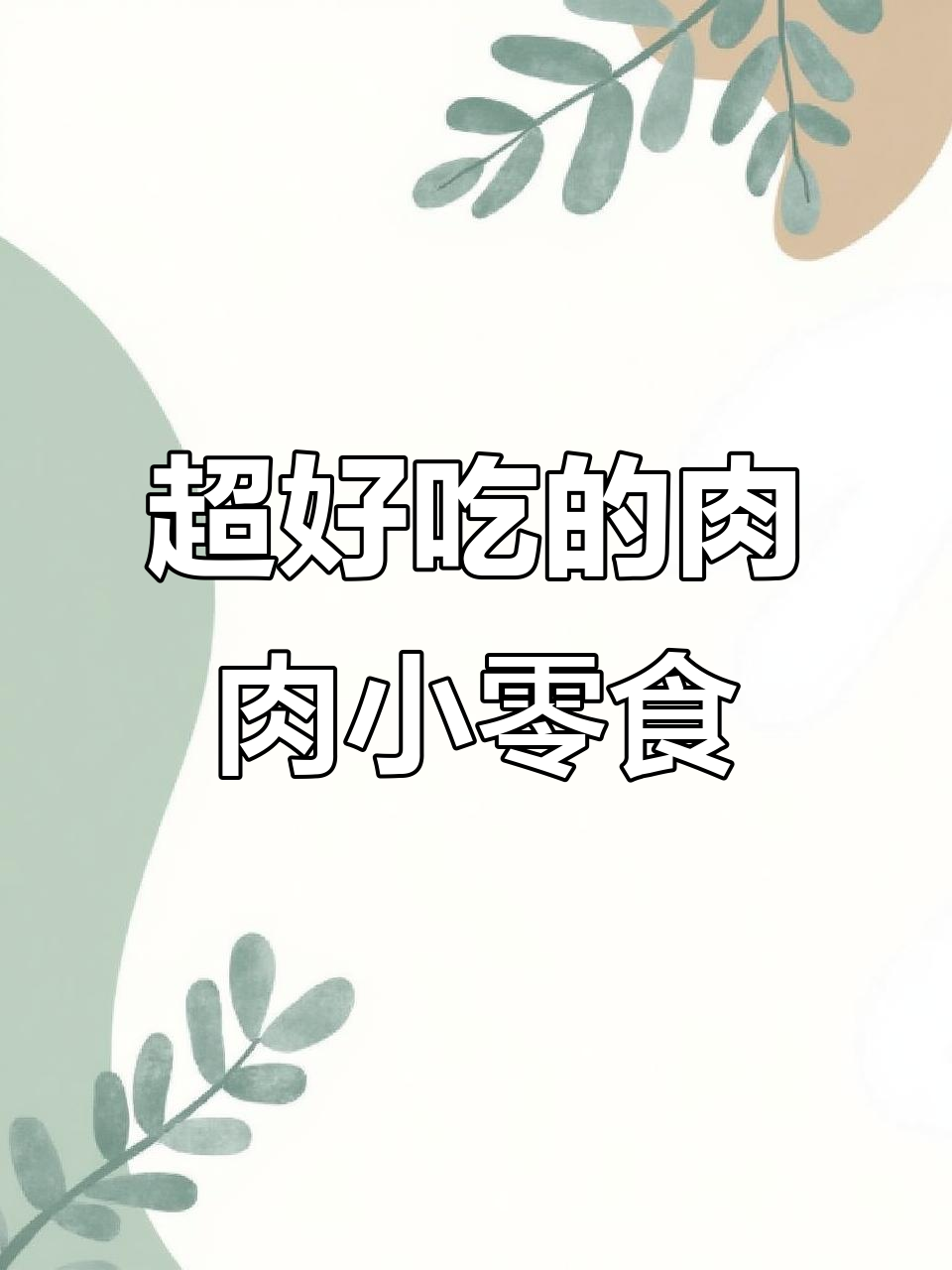 追剧必备!这款鸡肉干香脆又解馋,热量低到无负担