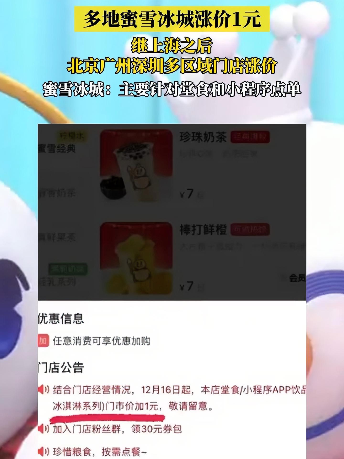 继上海之后,多地蜜雪冰城涨价1元!蜜雪冰城:主要针对堂食和小程序点单 蜜雪冰城 雪王 饮料