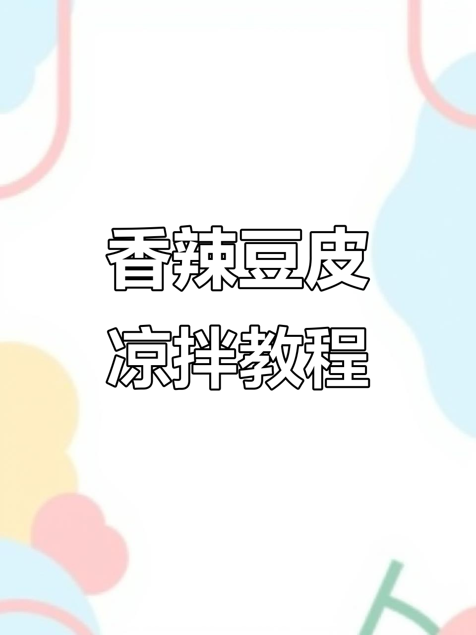 豆腐皮凉拌火锅都好吃,教你简单做法
