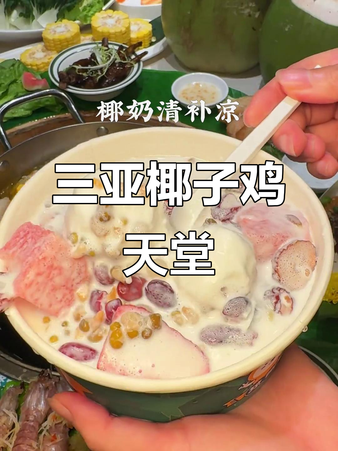 海南三亚:椰子鸡与烟火气的完美结合