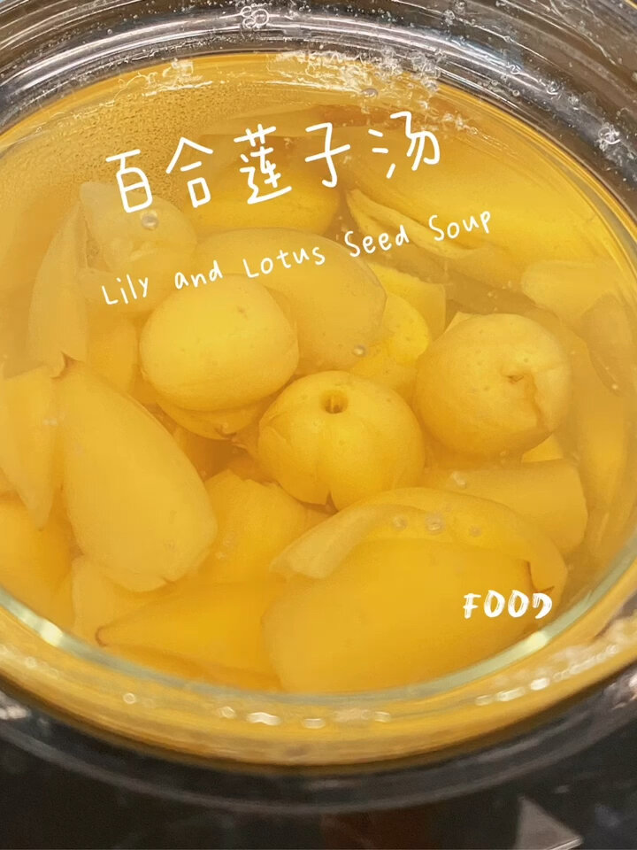 手把手~教你做百合莲子汤~