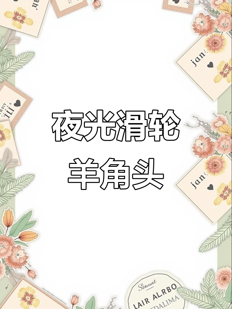 电子夜光滑轮羊角头,保护鱼竿不刮伤