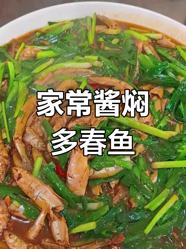 酱香多春鱼,家常美味停不下来