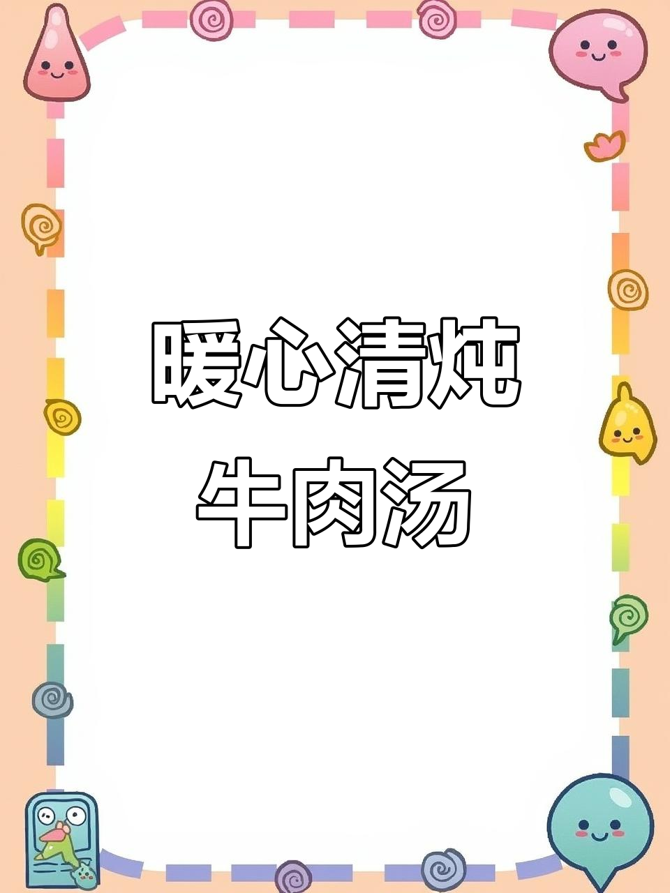 清炖牛肉汤,白萝卜冬瓜搭配更美味