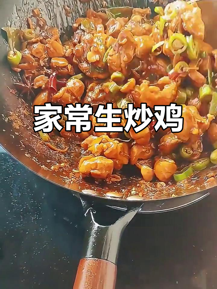 简单又好吃的生炒鸡，家常味十足