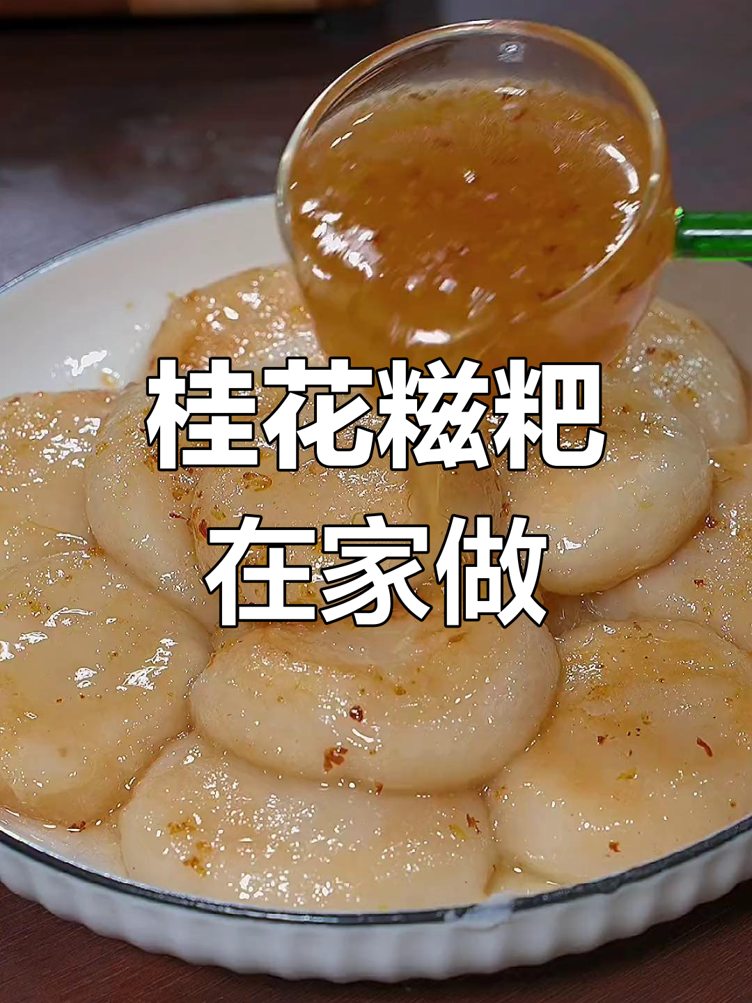 在家轻松做桂花糍粑,香甜软糯,桂花香气扑鼻!