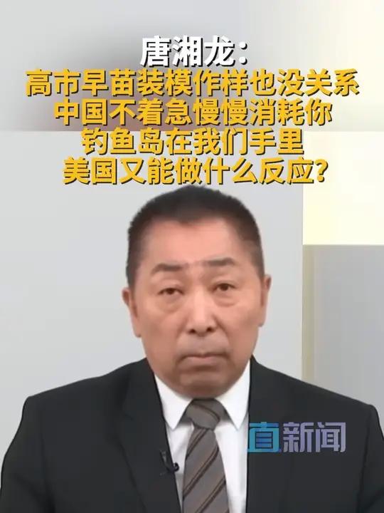 台湾时事评论员唐湘龙认为,中国战略稳得很:实控钓鱼岛当试金石,测日本、观美国战略收缩。日本