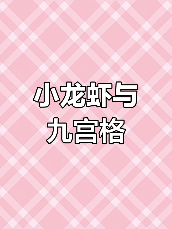 阳光下的美味小龙虾,九宫格新玩法