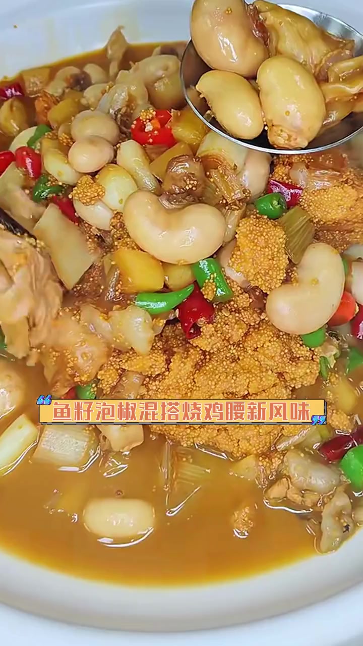 鱼籽泡椒混搭烧鸡腰新风味