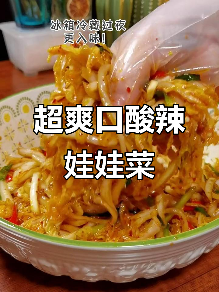 酸辣脆嫩娃娃菜,开胃又下饭!试试这个炝拌做法