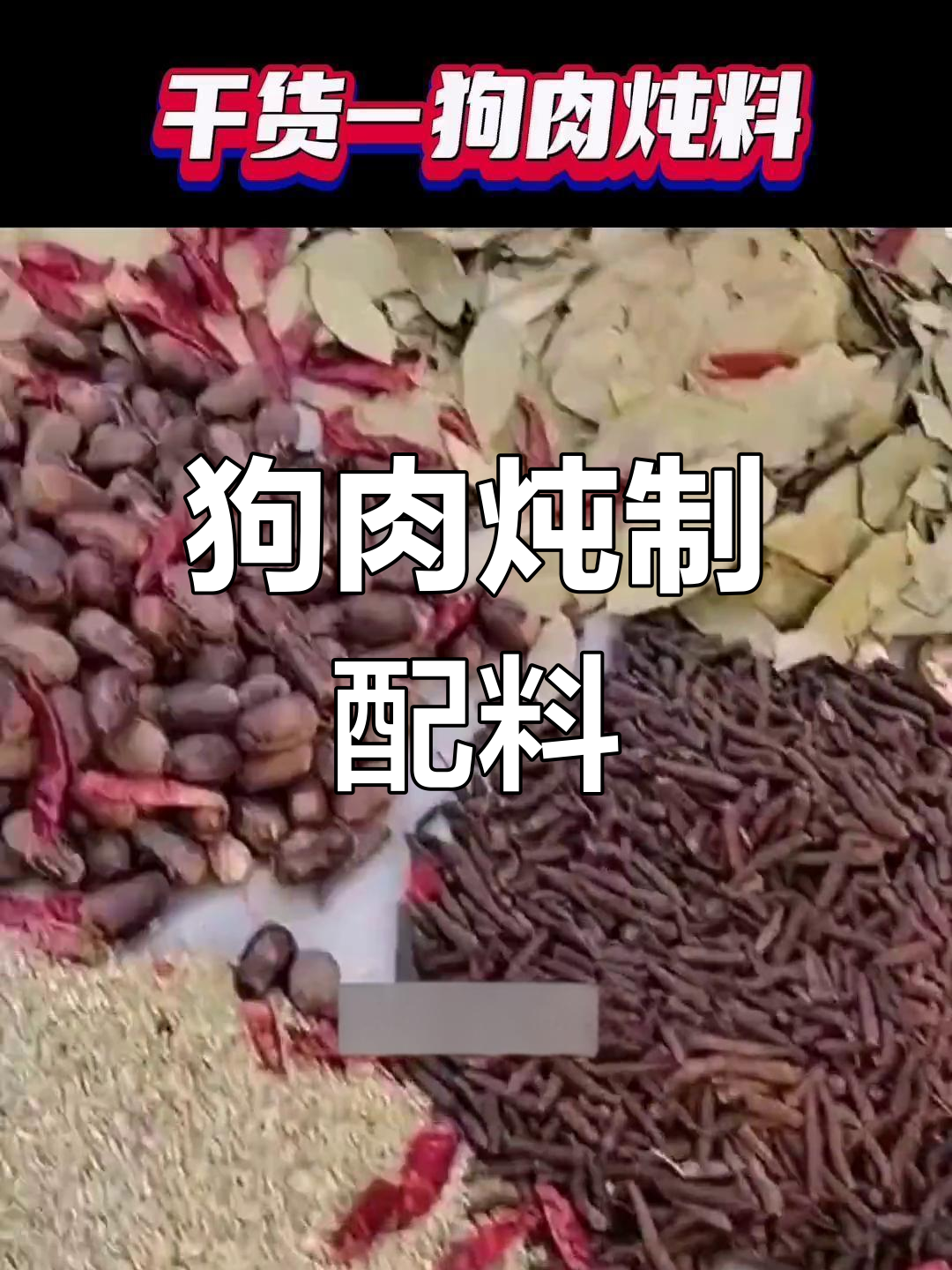 炖狗肉秘方,香料搭配全解析