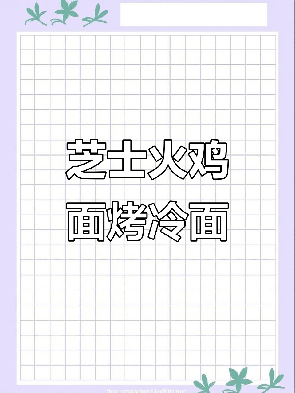 芝士火鸡面烤冷面,拉丝满分谁能抗拒?
