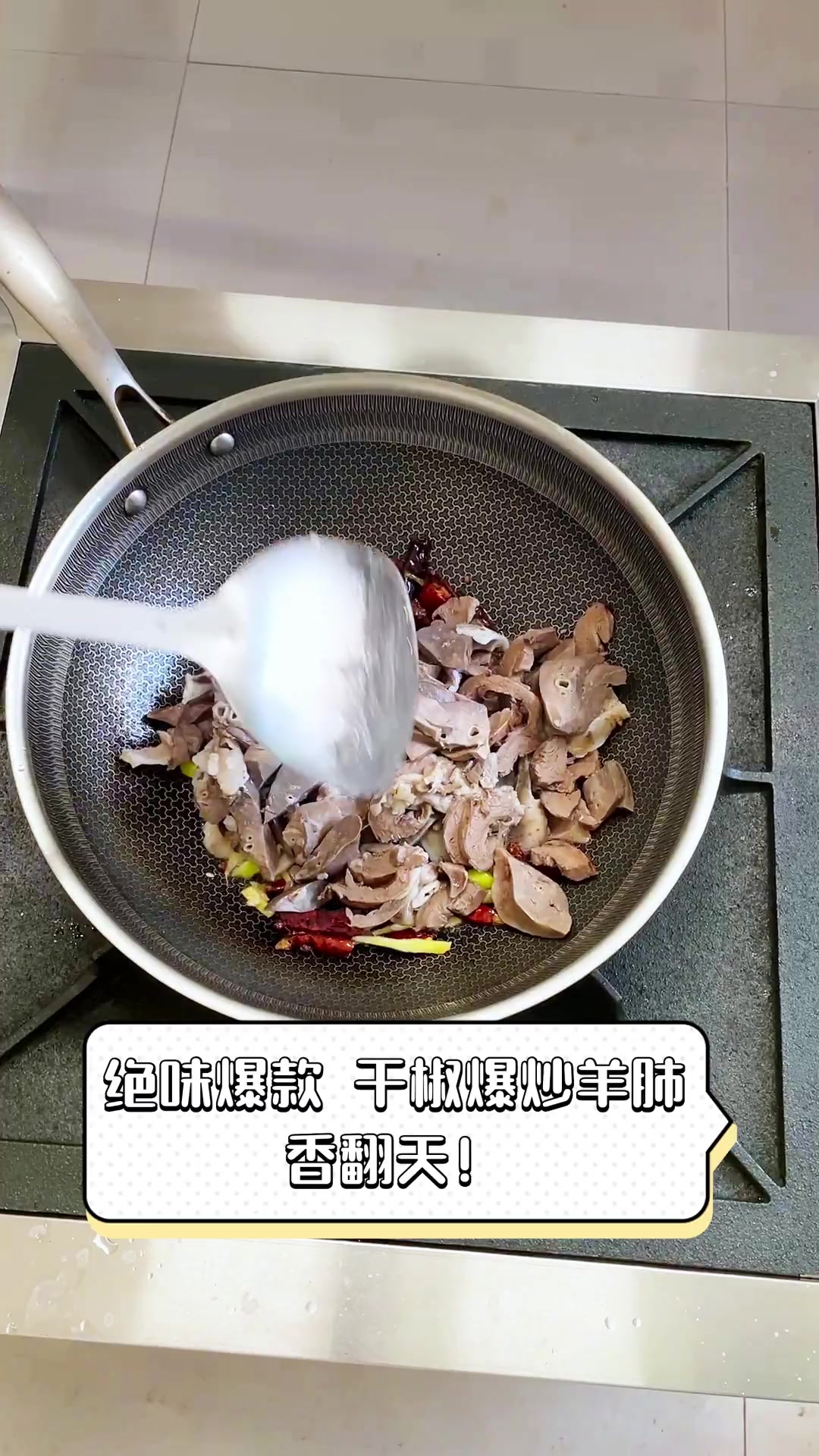 绝味爆款,干椒爆炒羊肺,香翻天!